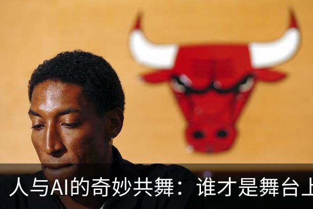 人与AI的奇妙共舞：谁才是舞台上的主角？
