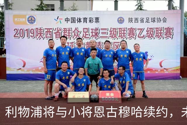 利物浦将与小将恩古穆哈续约，未来可期！