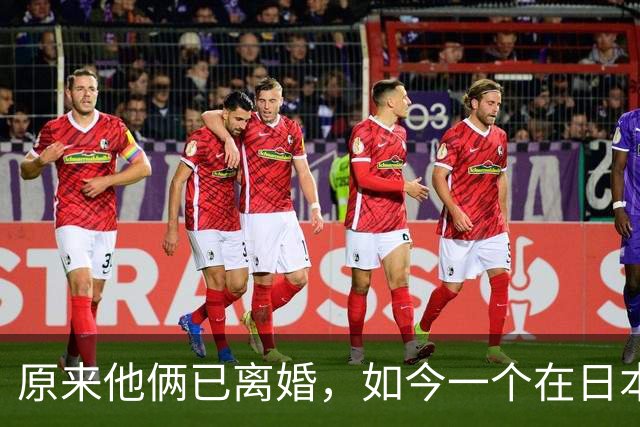 原来他俩已离婚，如今一个在日本孤独终老，一个在上海娶将军之女