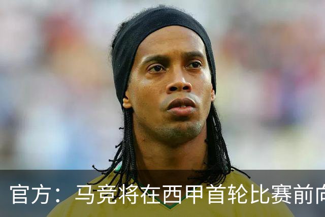 官方：马竞将在西甲首轮比赛前向世界杯冠军球员致敬