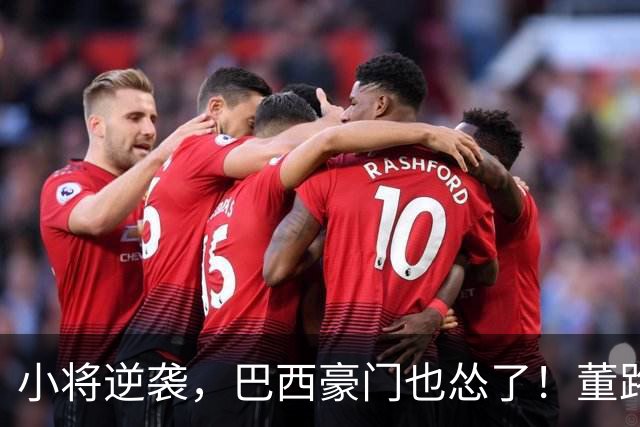 小将逆袭，巴西豪门也怂了！董路带你激情冲锋