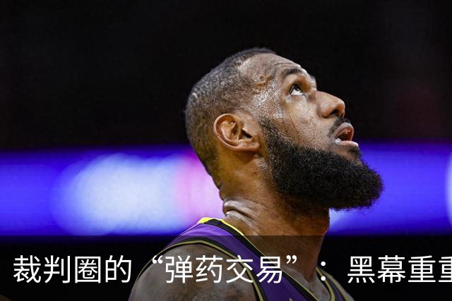 裁判圈的“弹药交易”：黑幕重重的韩国足坛