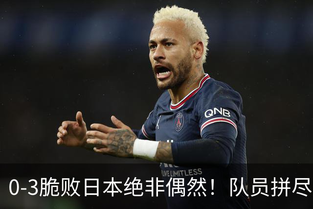 0-3脆败日本绝非偶然！队员拼尽全力，吴胜糟糕执教才是最大败因